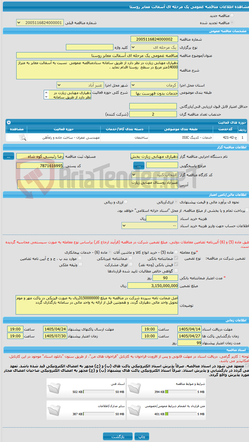 تصویر کوچک آگهی مناقصه عمومی یک مرحله ای آسفالت معابر روستا
