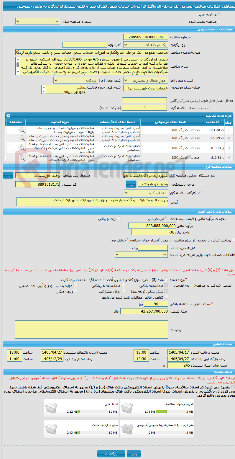 تصویر کوچک آگهی مناقصه عمومی یک مرحله ای واگذاری امورات خدمات شهر، فضای سبز و نقلیه شهرداری لردگان به بخش خصوصی