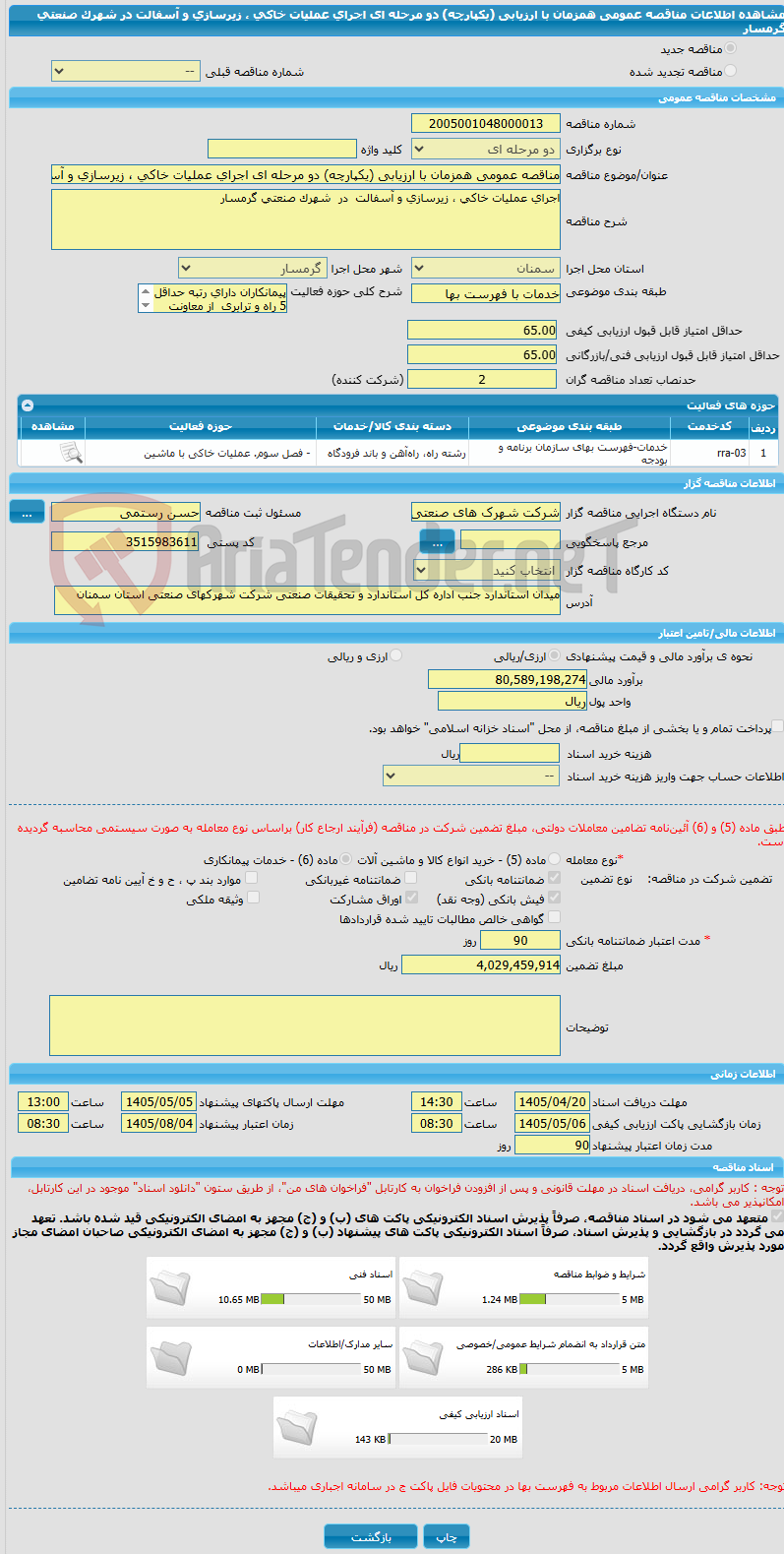 تصویر کوچک آگهی مناقصه عمومی همزمان با ارزیابی (یکپارچه) دو مرحله ای اجرای عملیات خاکی ، زیرسازی و آسفالت  در  شهرک صنعتی گرمسار   