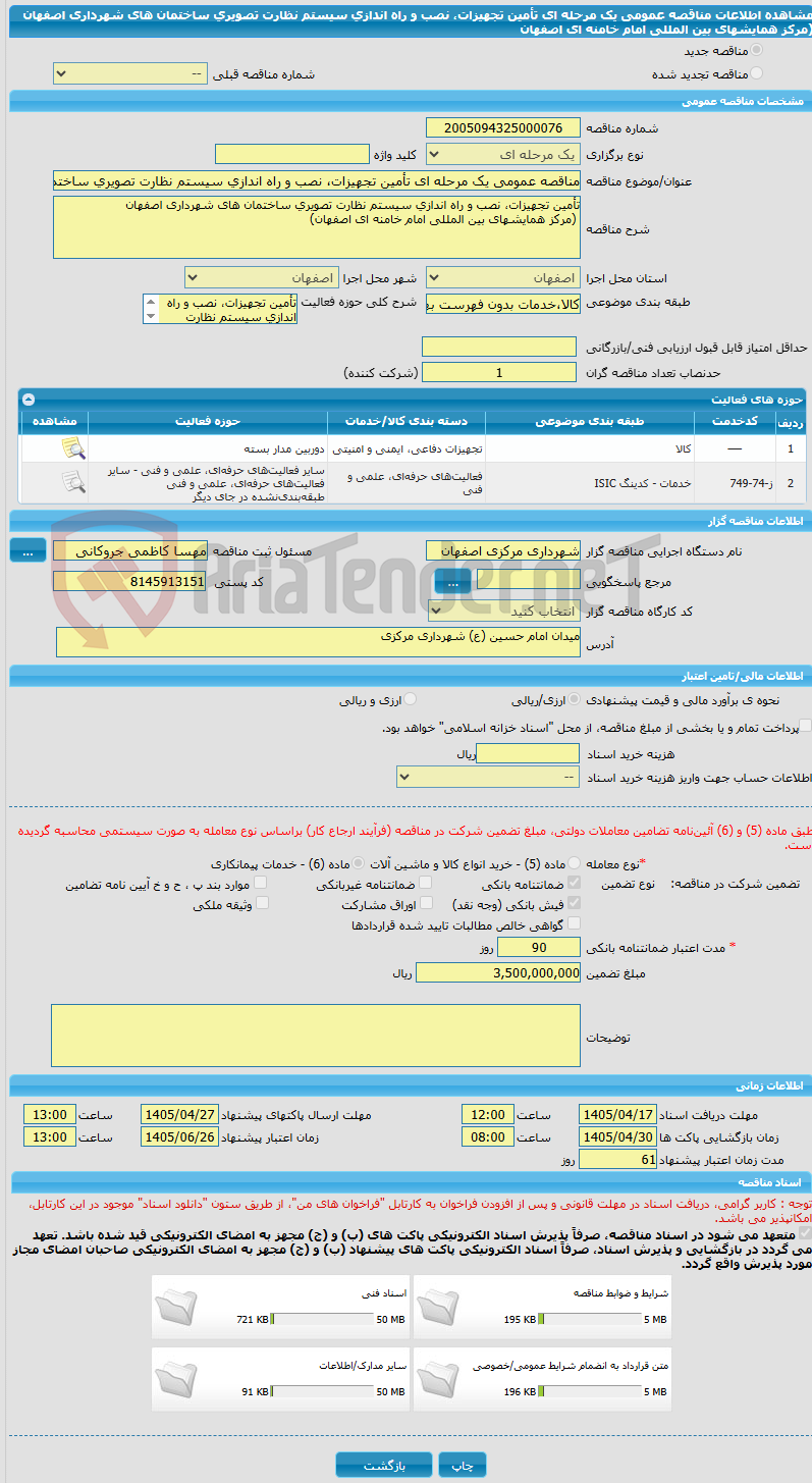 تصویر کوچک آگهی مناقصه عمومی یک مرحله ای تأمین تجهیزات، نصب و راه اندازی سیستم نظارت تصویری ساختمان های شهرداری اصفهان  (مرکز همایشهای بین المللی امام خامنه ای اصفهان