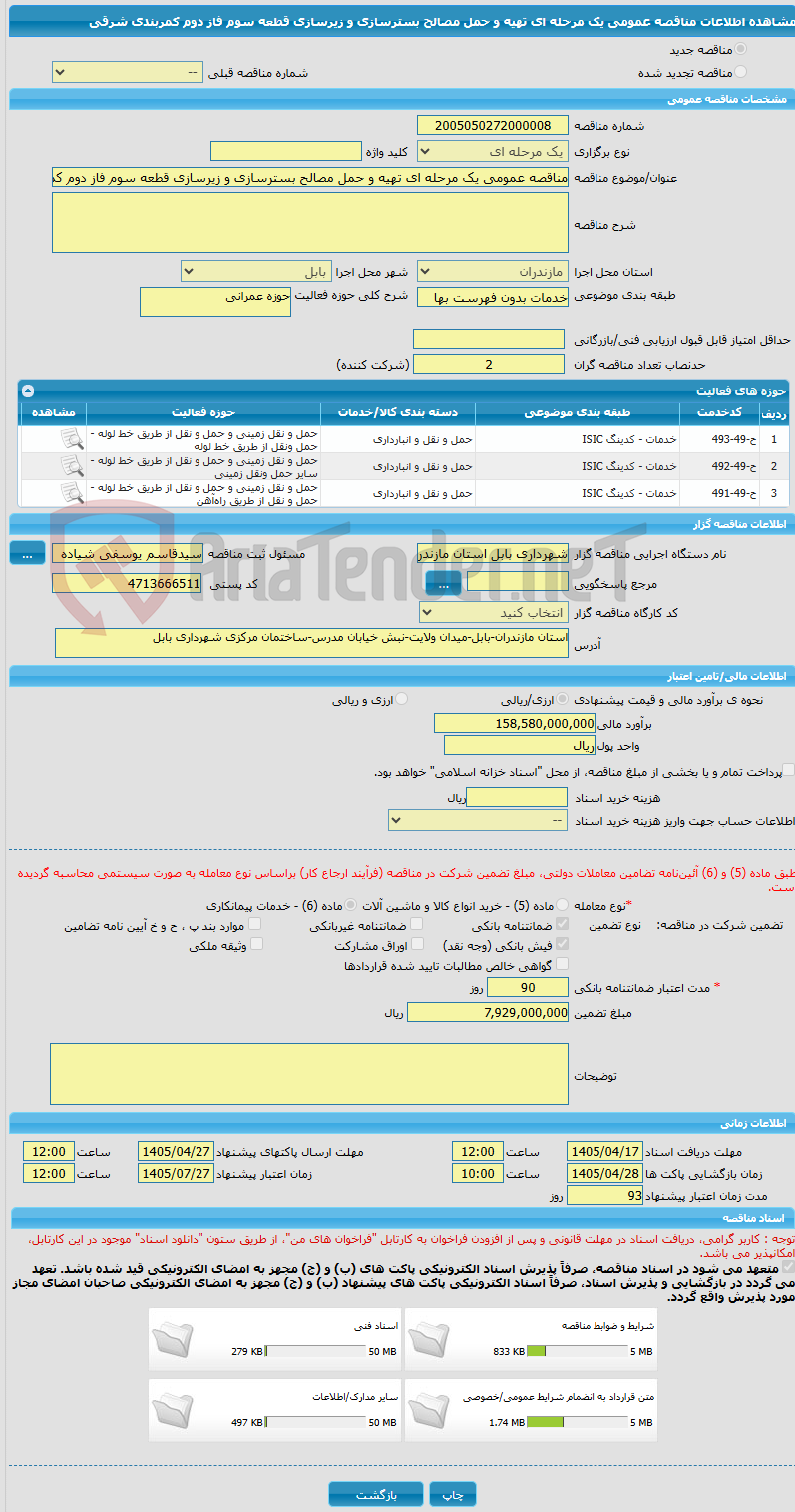 تصویر کوچک آگهی مناقصه عمومی یک مرحله ای تهیه و حمل مصالح بسترسازی و زیرسازی قطعه سوم فاز دوم کمربندی شرقی