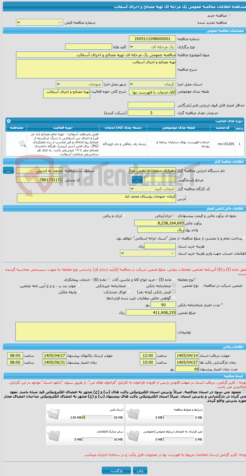 تصویر کوچک آگهی مناقصه عمومی یک مرحله ای تهیه مصالح و اجرای آسفالت