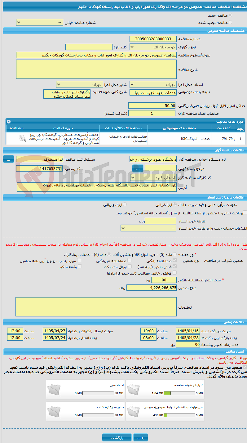 تصویر کوچک آگهی مناقصه عمومی دو مرحله ای واگذاری امور ایاب و ذهاب بیمارستان کودکان حکیم  