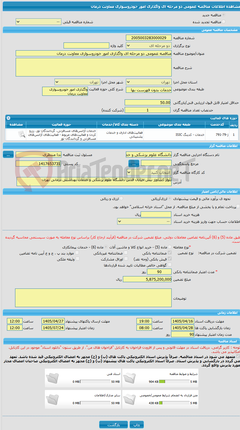 تصویر کوچک آگهی مناقصه عمومی دو مرحله ای واگذاری امور خودروسواری معاونت درمان