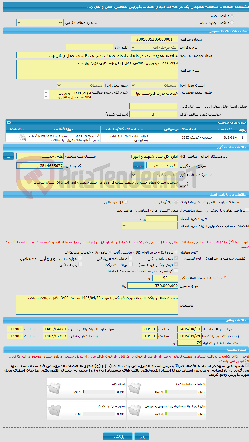 تصویر کوچک آگهی مناقصه عمومی یک مرحله ای انجام خدمات پذیرایی نظافتی حمل و نقل و...