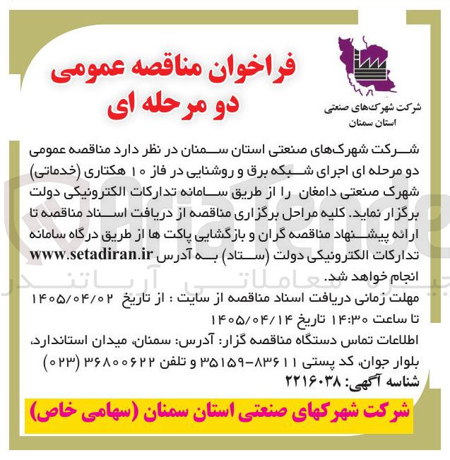 تصویر کوچک آگهی اجرای شبکه برق و روشنایی در فاز ۱۰ هکتاری (خدماتی) شهرک صنعتی دامغان