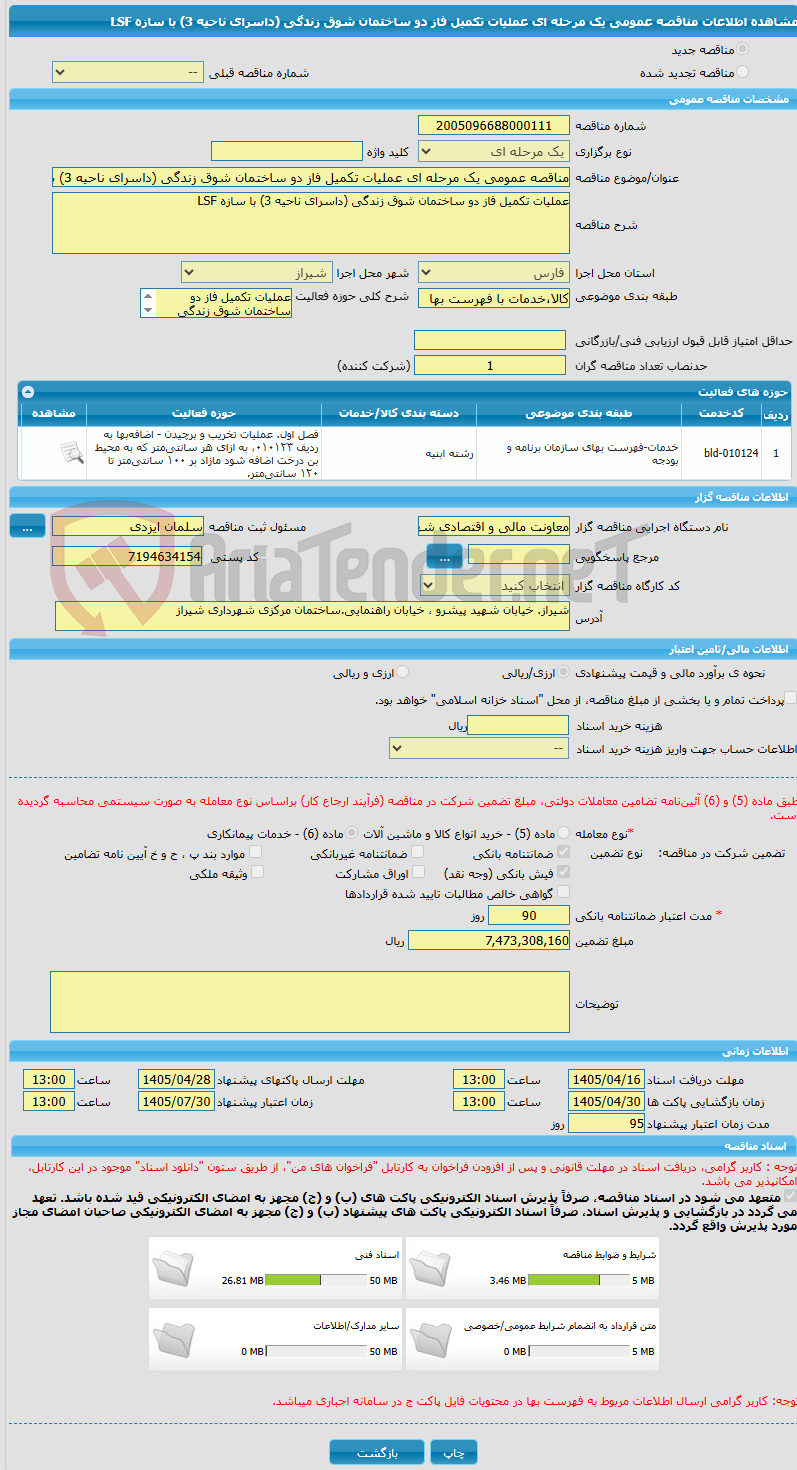 تصویر کوچک آگهی مناقصه عمومی یک مرحله ای عملیات تکمیل فاز دو ساختمان شوق زندگی (داسرای ناحیه 3) با سازه LSF