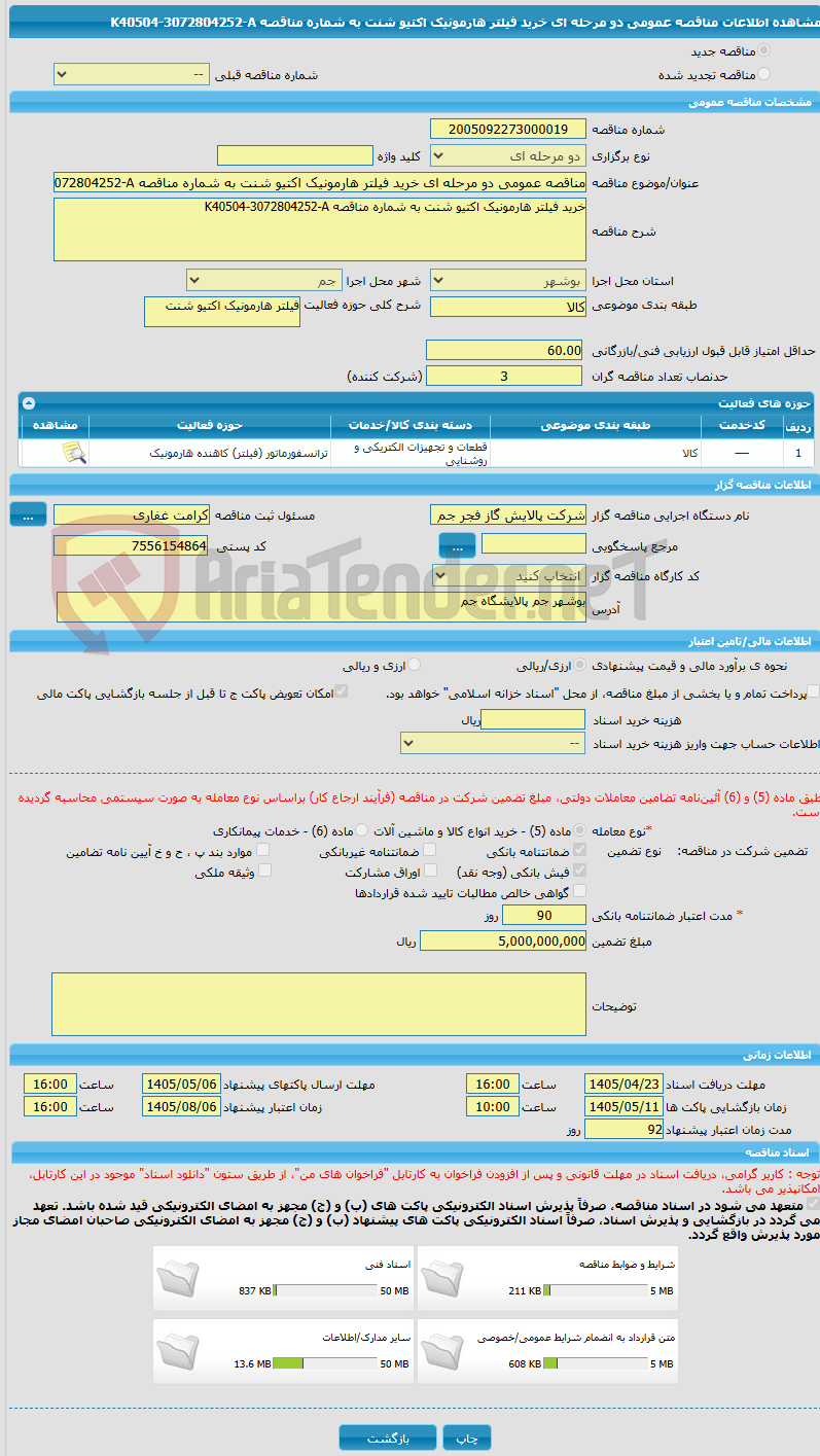 تصویر کوچک آگهی مناقصه عمومی دو مرحله ای خرید فیلتر هارمونیک اکتیو شنت به شماره مناقصه K40504-3072804252-A