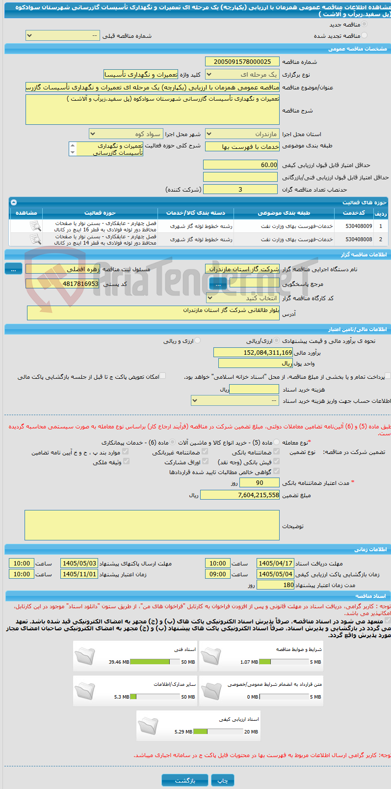 تصویر کوچک آگهی مناقصه عمومی همزمان با ارزیابی (یکپارچه) یک مرحله ای تعمیرات و نگهداری تأسیسات گازرسانی شهرستان سوادکوه (پل سفید،زیرآب و آلاشت )