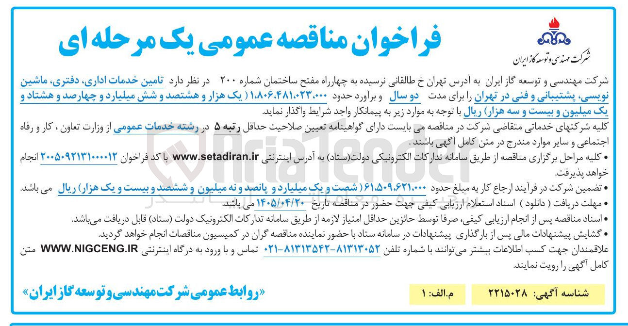 تصویر کوچک آگهی تامین خدمات اداری، دفتری، ماشین نویسی، پشتیبانی و فنی
