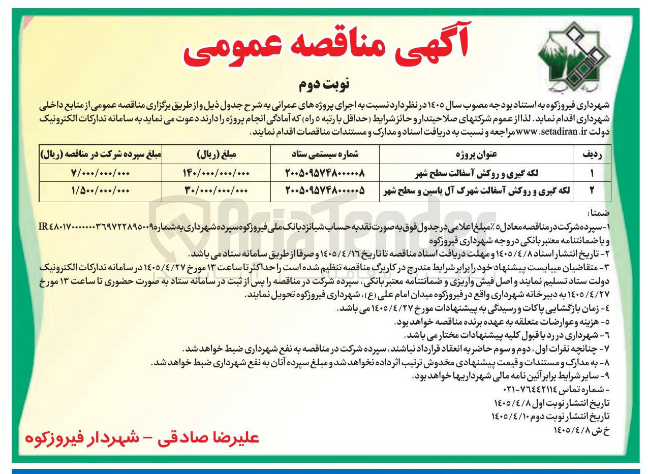 تصویر کوچک آگهی لکه گیری و روکش آسفالت شهرک آل یاسین و سطح شهر