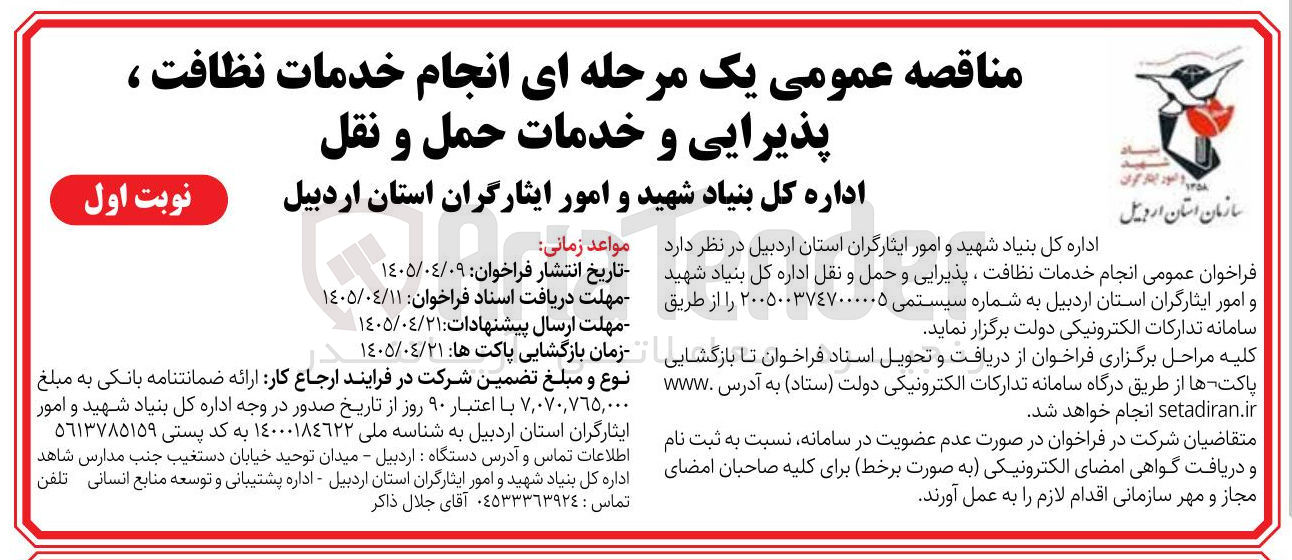 تصویر کوچک آگهی انجام خدمات نظافت، پذیرایی و حمل و نقل