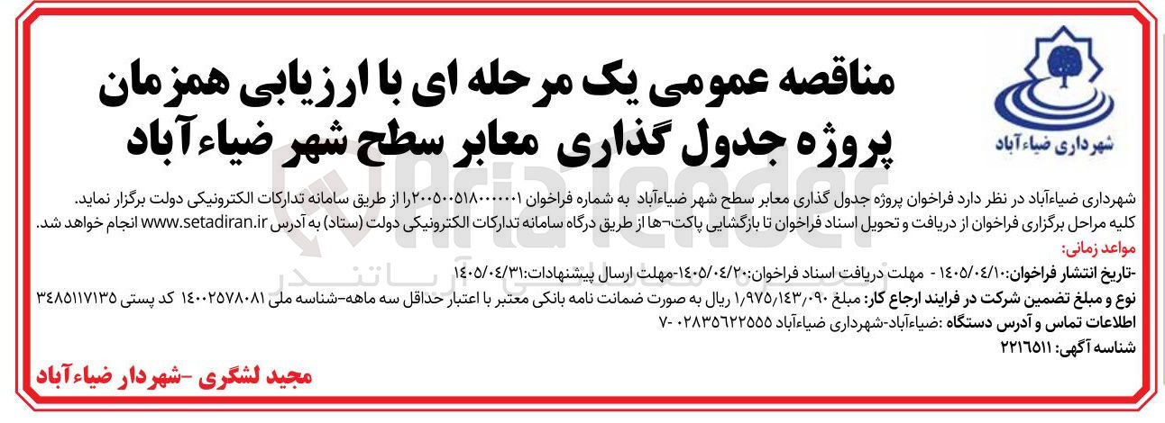 تصویر کوچک آگهی پروژه جدول گذاری معابر سطح شهر ضیاء آباد