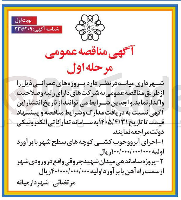 تصویر کوچک آگهی اجرای آبرو و جدول کشی کوچه های سطح شهر 