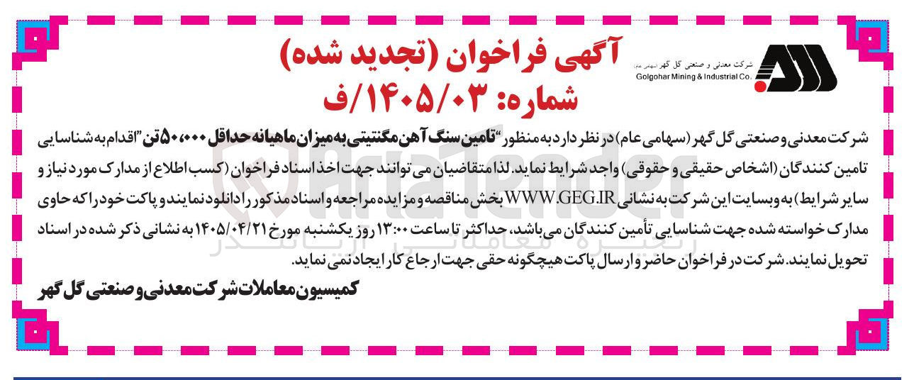 تصویر کوچک آگهی تأمین سنگ آهن مگنتیتی به میزان ماهیانه حداقل ۵۰،۰۰۰ تن