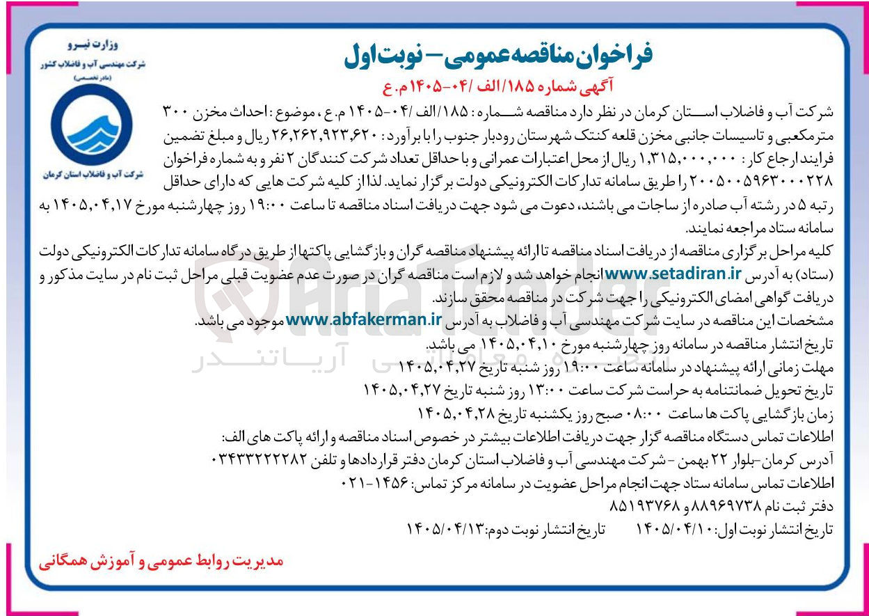 تصویر کوچک آگهی احداث مخزن ۳۰۰ متر مکعبی و تاسیسات جانبی مخزن قلعه کنتک شهرستان رودبار جنوب