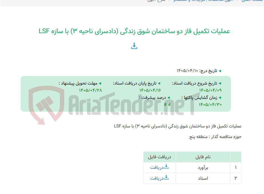 تصویر کوچک آگهی عملیات تکمیل فاز دو ساختمان شوق زندگی (دادسرای ناحیه 3) با سازه LSF