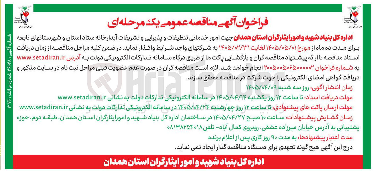تصویر کوچک آگهی امور خدماتی تنظیفات و پذیرایی و تشریفات آبدارخانه