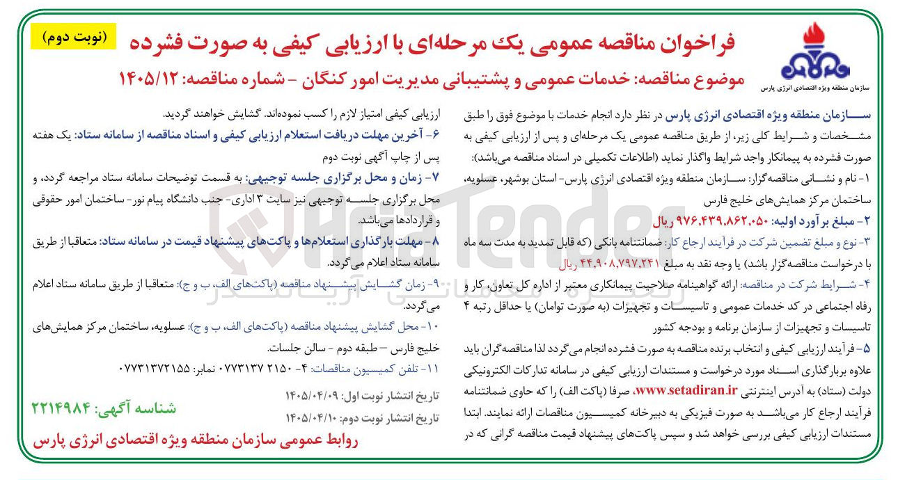 تصویر کوچک آگهی خدمات عمومی و پشتیبانی مدیریت امور کنگان