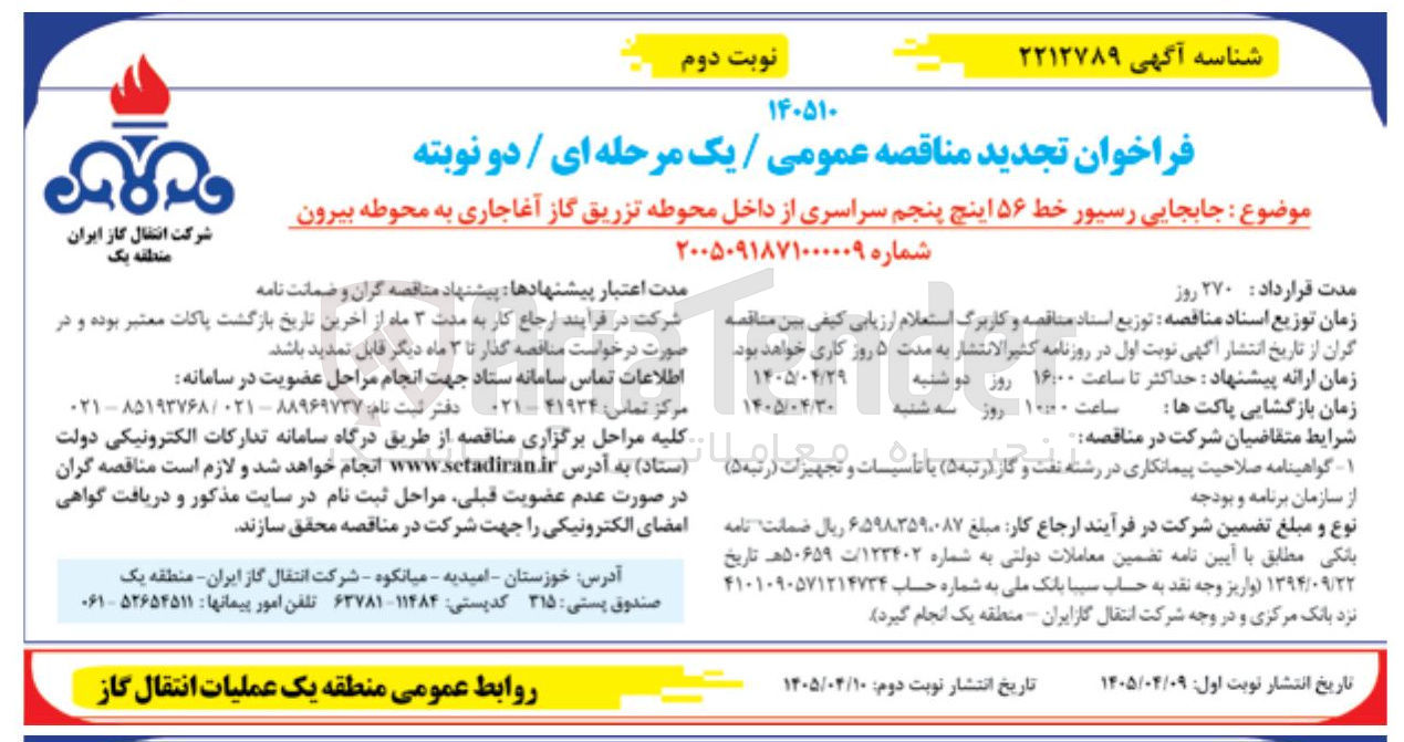تصویر کوچک آگهی جابجایی رسیور خط ۵۶ اینچ پنجم سراسری از داخل محوطه تزریق گاز آغاجاری به محوطه بیرون