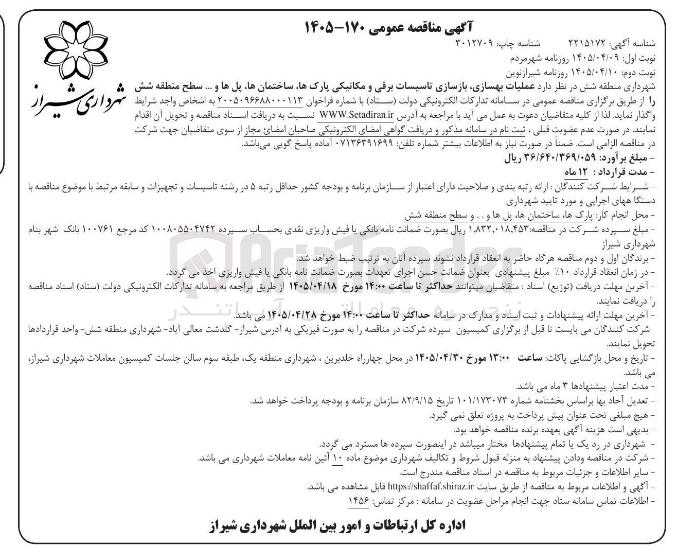 تصویر کوچک آگهی عملیات بهسازی، بازسازی تاسیسات برقی و مکانیکی، ساختمان ها، پل ها و ... سطح منطقه شش