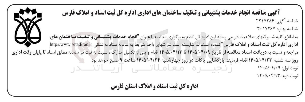 تصویر کوچک آگهی انجام خدمات پشتیبانی و تنظیف ساختمان های اداری