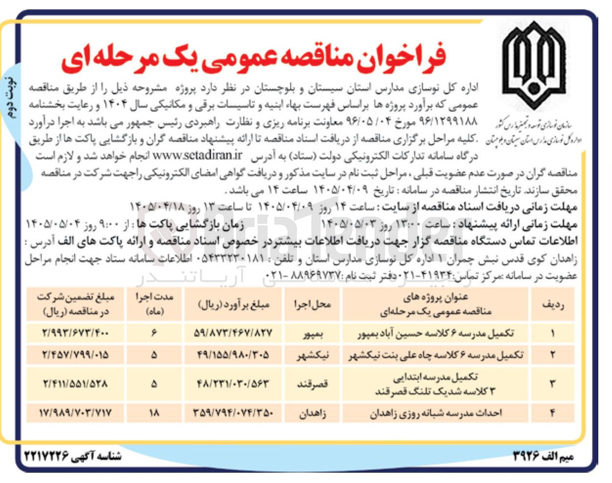 تصویر کوچک آگهی تکمیل مدرسه ۶ کلاسه حسین آباد بمپور   