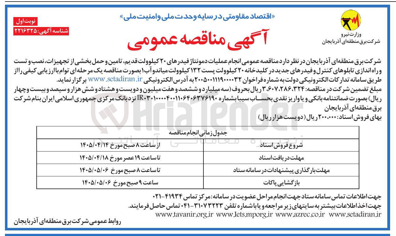 تصویر کوچک آگهی انجام عملیات دمونتاژ فیدرهای ۲۰ کیلوولت قدیم، تامین و حمل بخشی از تجهیزات، نصب و تست و راه اندازی تابلوهای کنترل و فیدرهای جدید در کلیدخانه ۲۰ کیلوولت پست ۱۳۲ کیلوولت میاندوآب