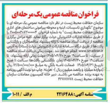 تصویر کوچک آگهی نگهداری تاسیسات، ابنیه و محوطه پیرامونی ساختمان های اداری