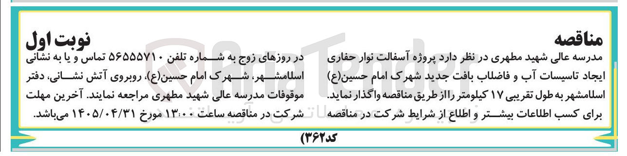 تصویر کوچک آگهی پروژه آسفالت نوار حفاری و ایجاد تاسیسات آب و فاضلاب
