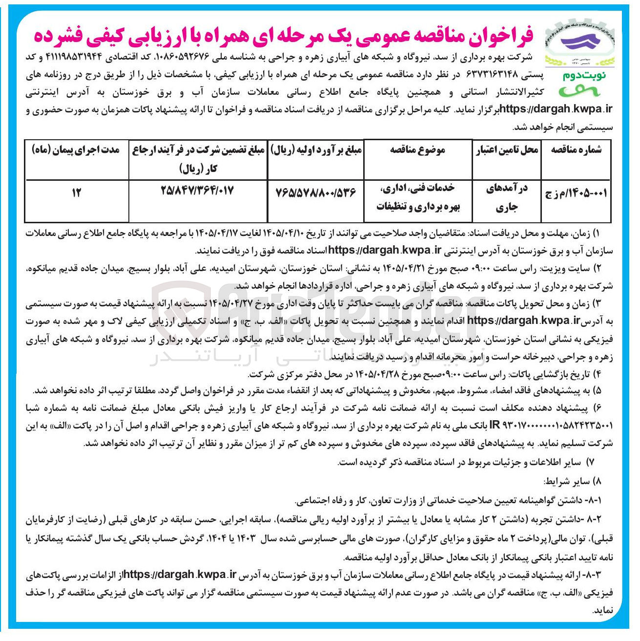 تصویر کوچک آگهی خدمات فنی، اداری، بهره برداری و تنظیفات