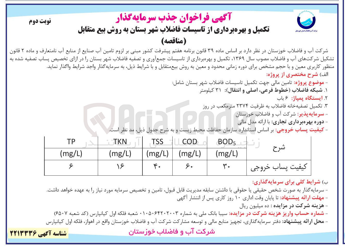 تصویر کوچک آگهی تکمیل و بهره برداری از تاسیسات فاضلاب شهر بستان به روش بیع متقابل