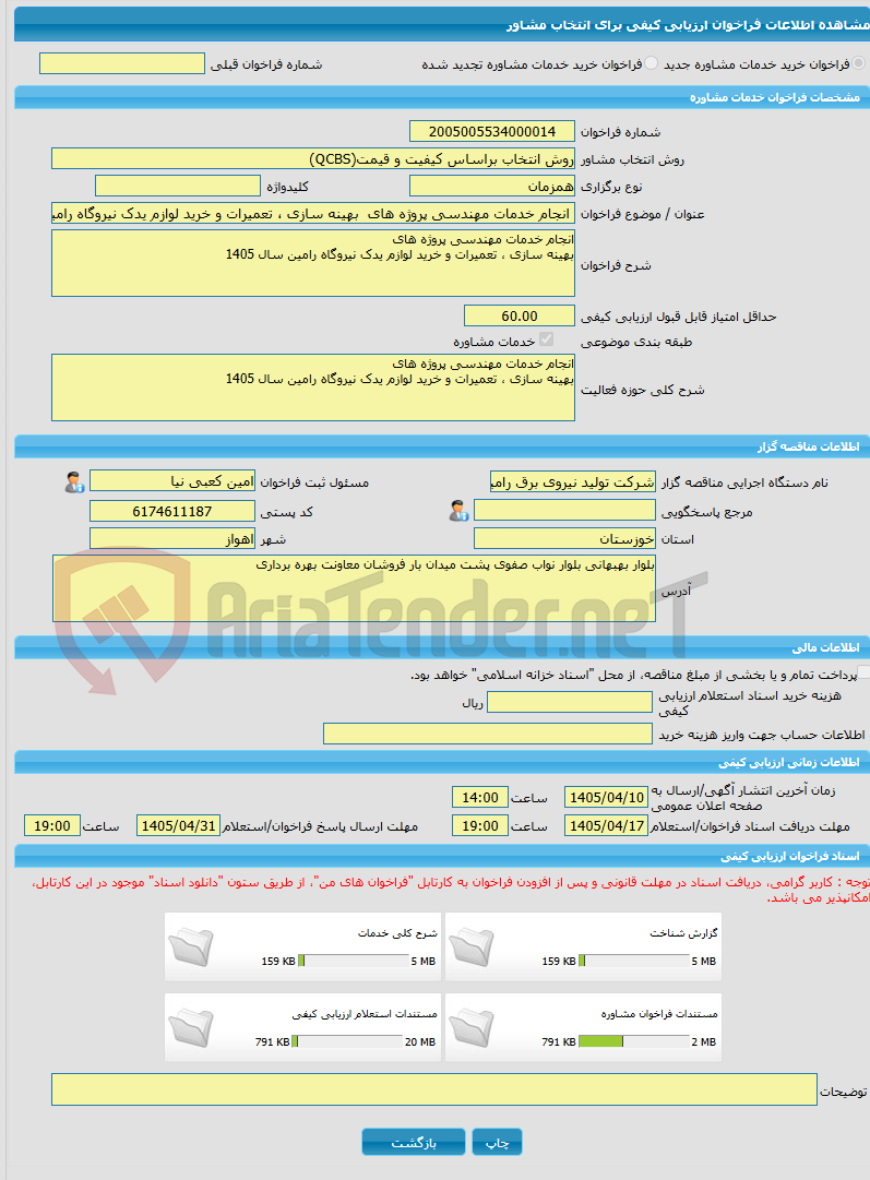 تصویر کوچک آگهی خرید خدمات مشاوره انجام خدمات مهندسی پروژه های بهینه سازی ، تعمیرات و خرید لوازم یدک نیروگاه رامین سال 1405