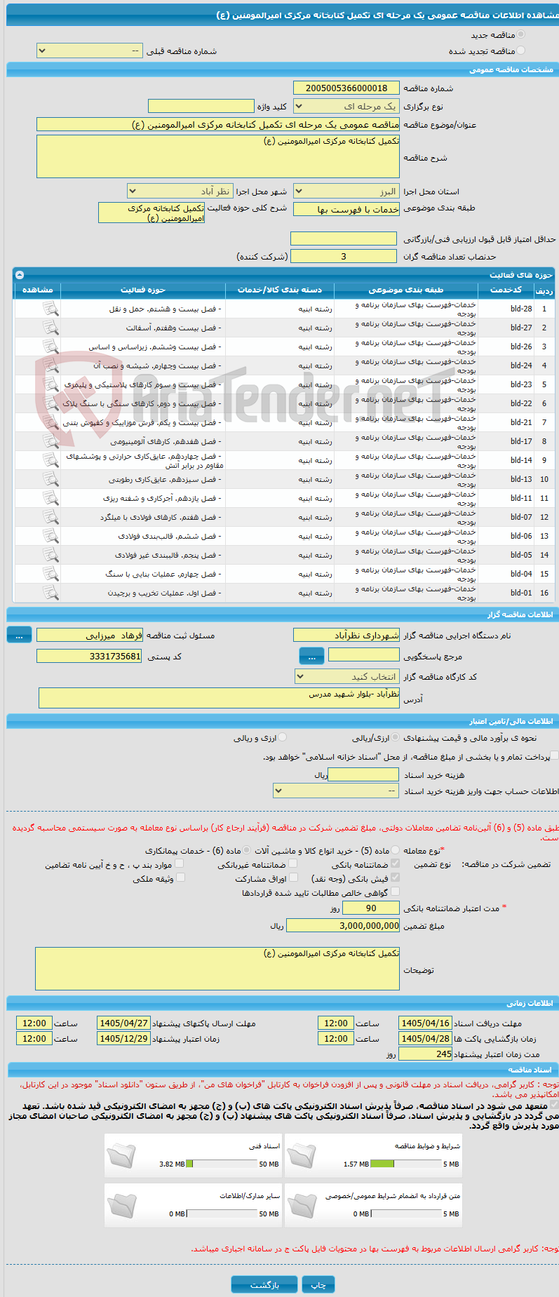 تصویر کوچک آگهی مناقصه عمومی یک مرحله ای تکمیل کتابخانه مرکزی امیرالمومنین (ع)