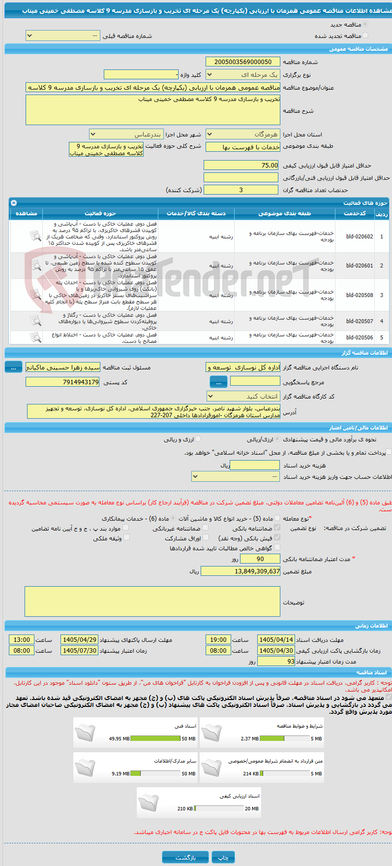 تصویر کوچک آگهی مناقصه عمومی همزمان با ارزیابی (یکپارچه) یک مرحله ای تخریب و بازسازی مدرسه 9 کلاسه مصطفی خمینی میناب