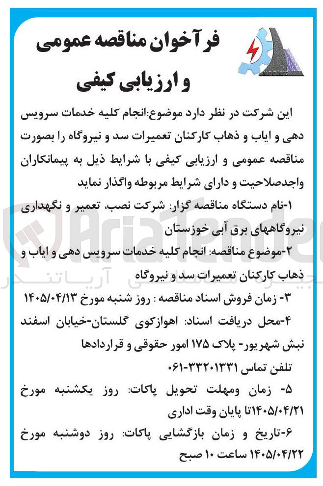 تصویر کوچک آگهی انجام کلیه خدمات سرویس دهی و ایاب و ذهاب کارکنان تعمیرات سد و نیروگاه