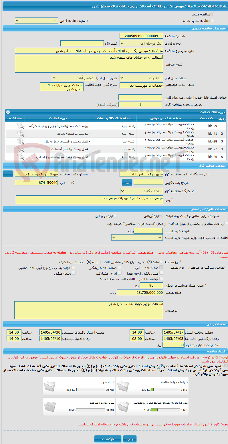 تصویر کوچک آگهی مناقصه عمومی یک مرحله ای آسفالت و زیر خیابان های سطح شهر