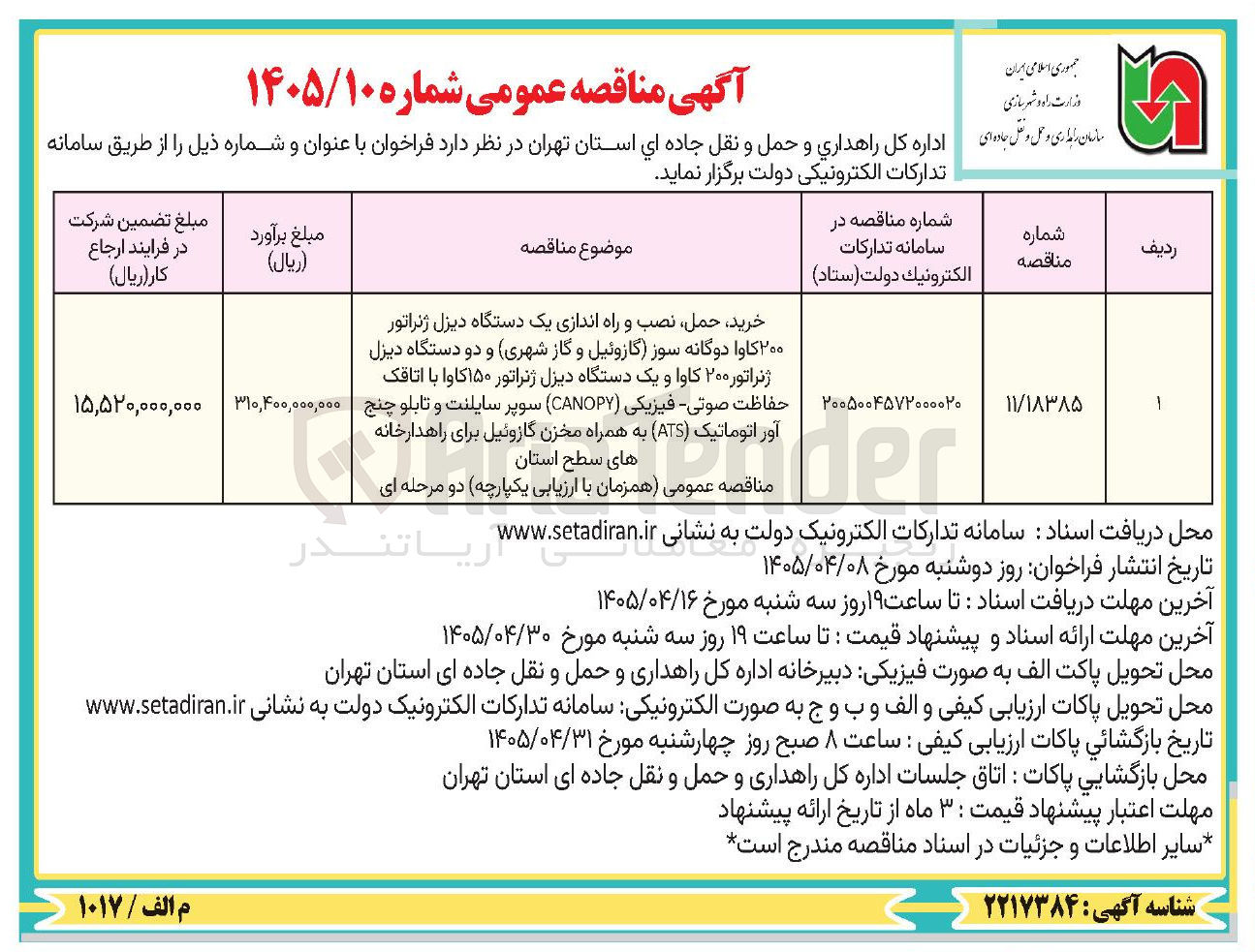 تصویر کوچک آگهی خرید، حمل، نصب و راه اندازی یک دستگاه دیزل ژنراتور ۲۰۰ کاوا دوگانه سوز (گازوئیل و گاز شهری) و دو دستگاه دیزل ژنراتور ۲۰۰ کاوا و یک دستگاه دیزل ژنراتور ۱۵۰ کاوا با اتاقک حفاظت صوتی : فیزیکی (CANOPY) سوپر سایلنت و تابلو چنج آور اتوماتیک (ATS) به همراه مخزن گازوئیل برای راهدارخانه های سطح استان
