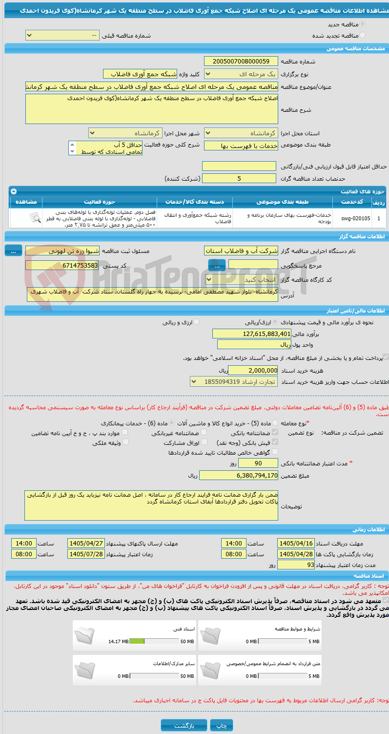 تصویر کوچک آگهی مناقصه عمومی یک مرحله ای اصلاح شبکه جمع آوری فاضلاب در سطح منطقه یک شهر کرمانشاه(کوی فریدون احمدی 