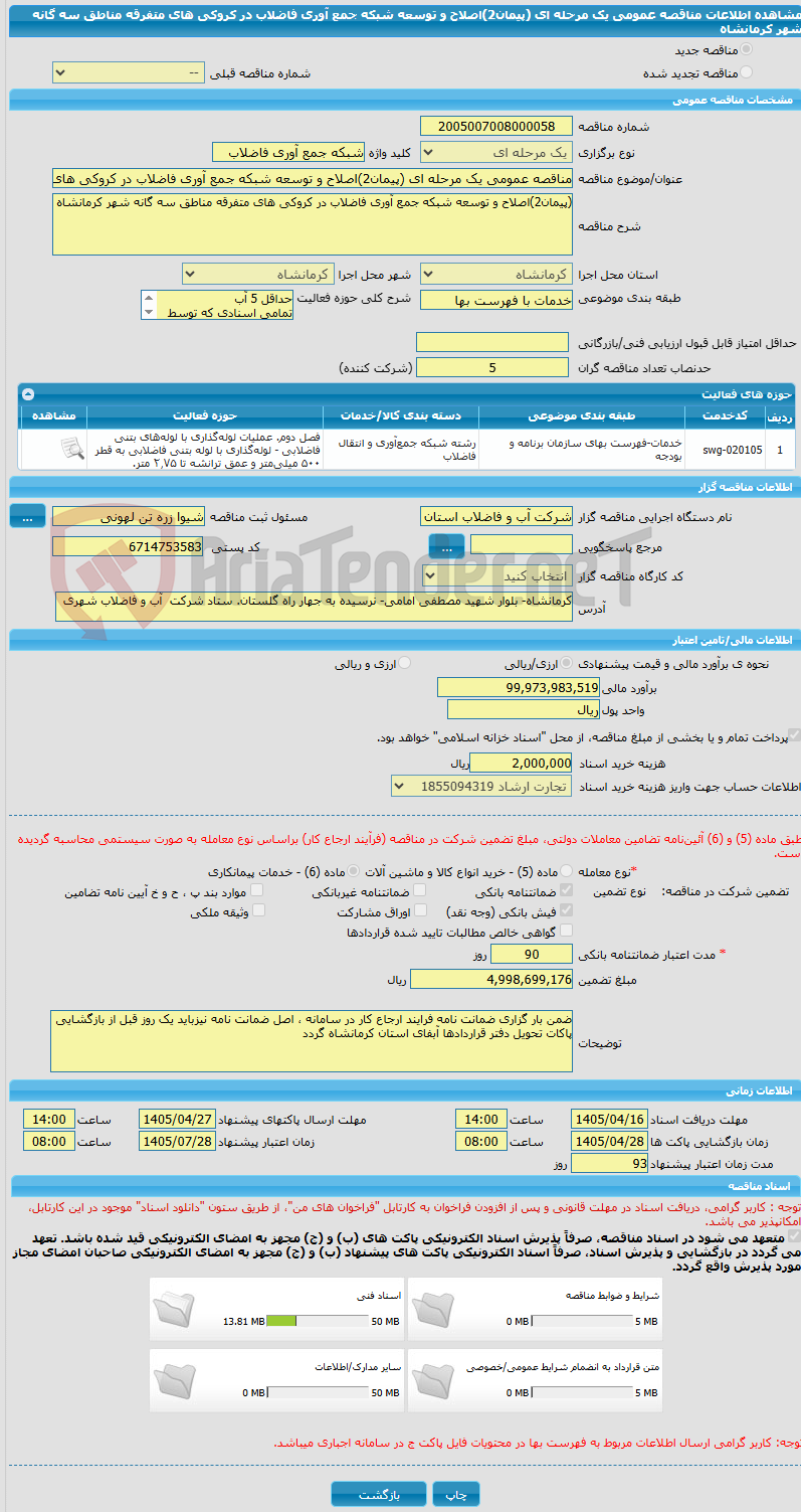 تصویر کوچک آگهی مناقصه عمومی یک مرحله ای (پیمان2)اصلاح و توسعه شبکه جمع آوری فاضلاب در کروکی های متفرقه مناطق سه گانه شهر کرمانشاه