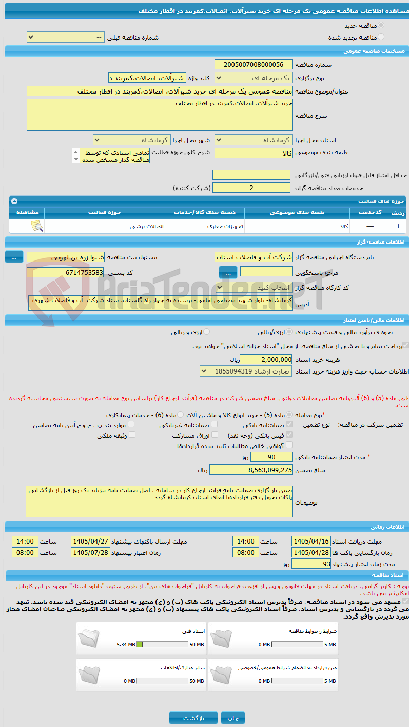 تصویر کوچک آگهی مناقصه عمومی یک مرحله ای خرید شیرآلات، اتصالات،کمربند در اقطار مختلف