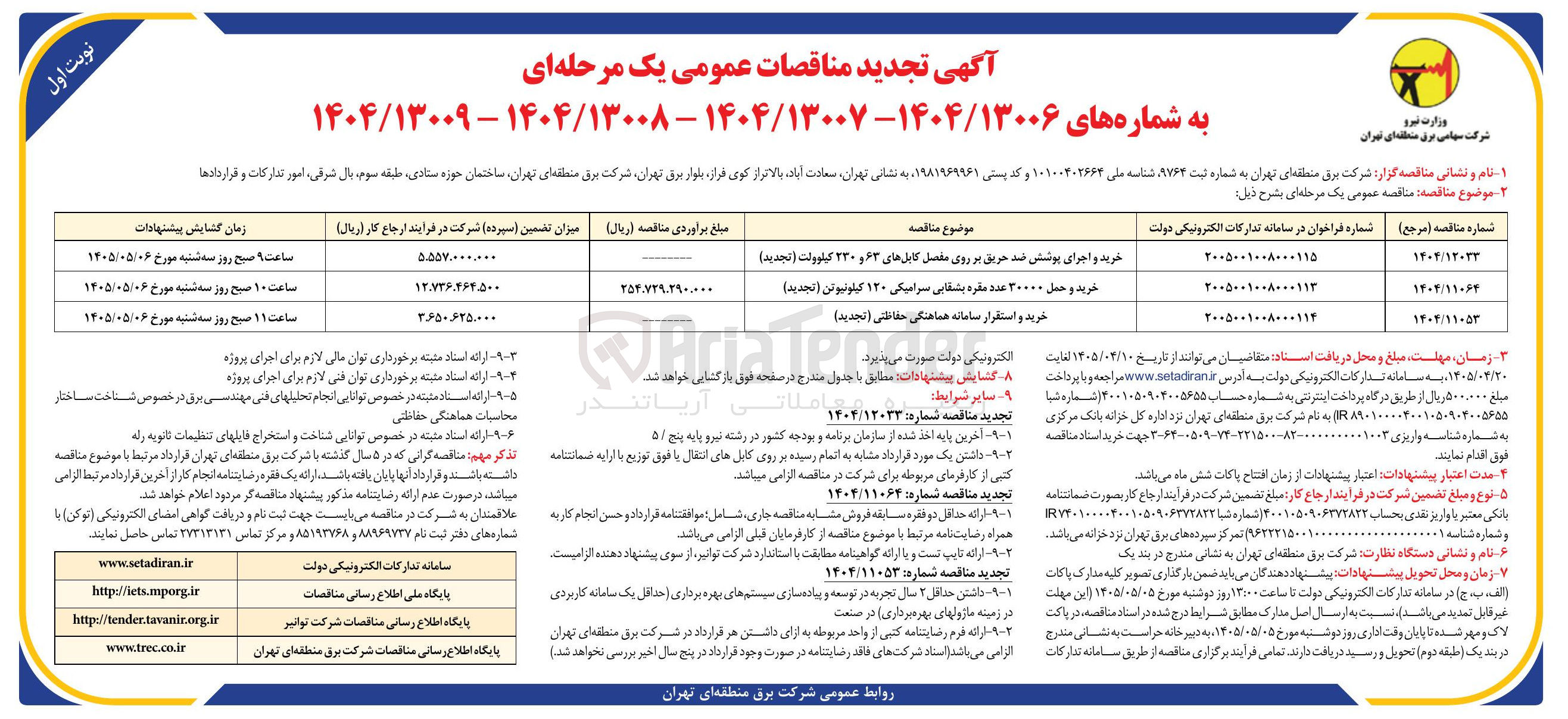 تصویر کوچک آگهی خرید و اجرای پوشش ضد حریق بر روی مفصل کابلهای ۶۳ و ۲۳۰ کیلوولت