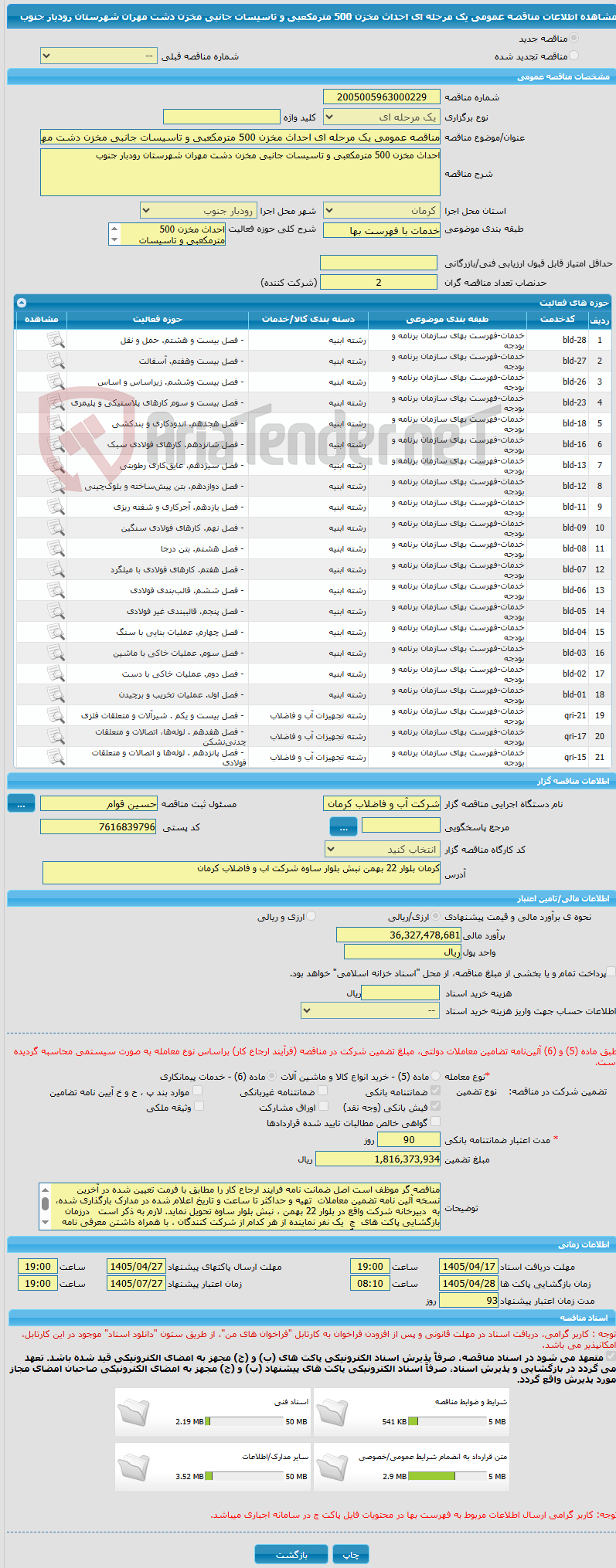 تصویر کوچک آگهی مناقصه عمومی یک مرحله ای احداث مخزن 500 مترمکعبی و تاسیسات جانبی مخزن دشت مهران شهرستان رودبار جنوب