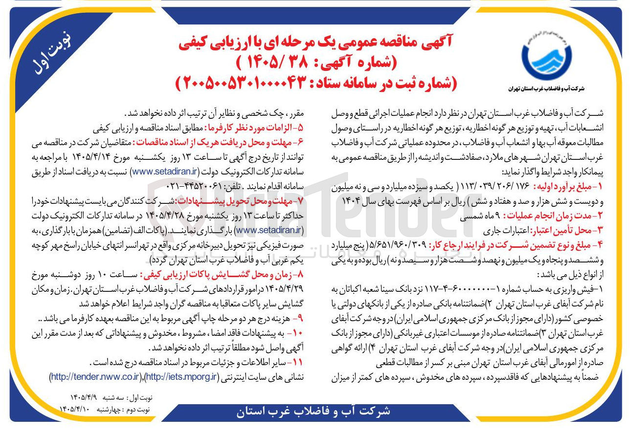 تصویر کوچک آگهی انجام عملیات اجرائی قطع و وصل انشعابات آب، تهیه و توزیع هر گونه اخطاریه، توزیع هر گونه اخطاریه در راستای وصول مطالبات معوقه آب بها و انشعاب آب و فاضلاب 