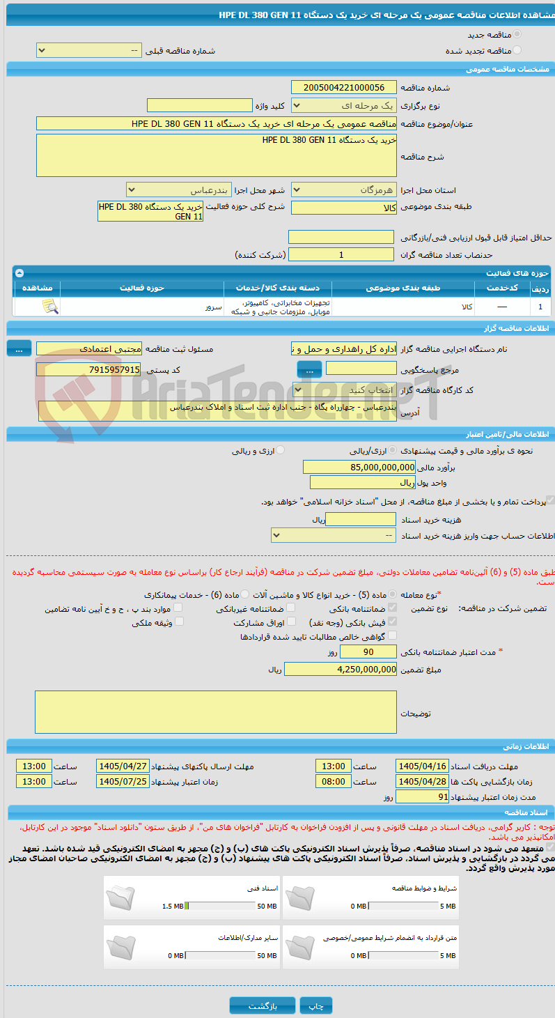تصویر کوچک آگهی مناقصه عمومی یک مرحله ای خرید یک دستگاه HPE DL 380 GEN 11