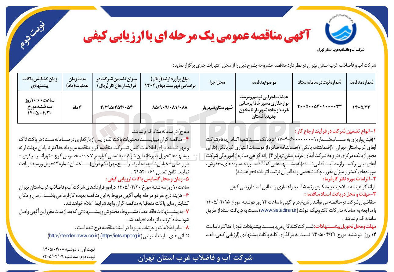 تصویر کوچک آگهی عملیات اجرایی ترمیم و مرمت نوار حفاری مسیر خط آبرسانی غرب از جاده شهریار تا مخزن جدید باغستان