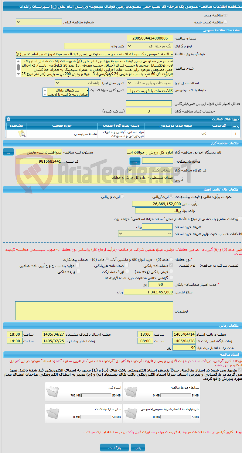 تصویر کوچک آگهی مناقصه عمومی یک مرحله ای نصب چمن مصنوعی زمین فوتبال مجموعه ورزشی امام علی (ع) شهرستان زاهدان 