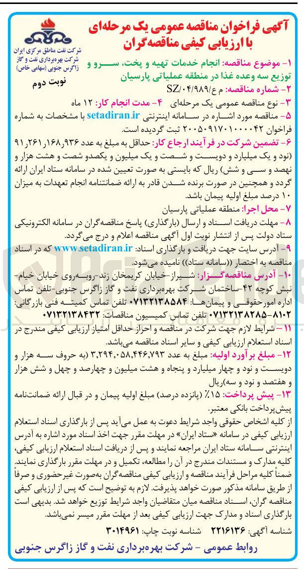تصویر کوچک آگهی انجام خدمات تهیه و پخت، سرو و توزیع سه وعده غذا در منطقه عملیاتی پارسیان