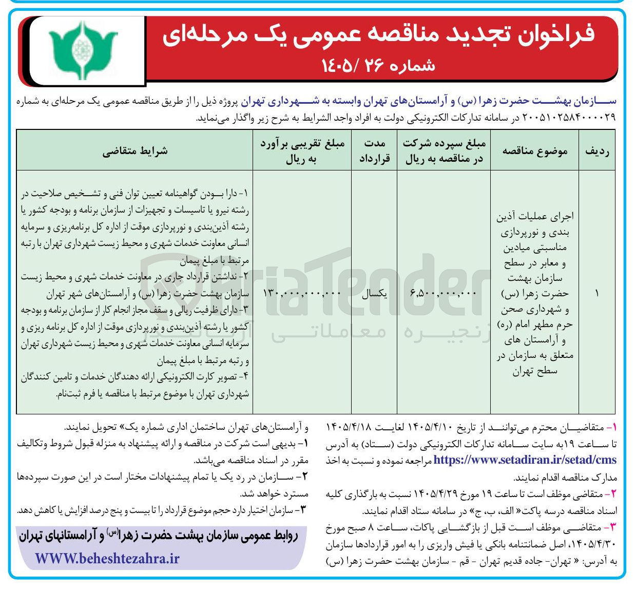 تصویر کوچک آگهی اجرای عملیات آذین بندی و نورپردازی مناسبتی میادین و معابر
