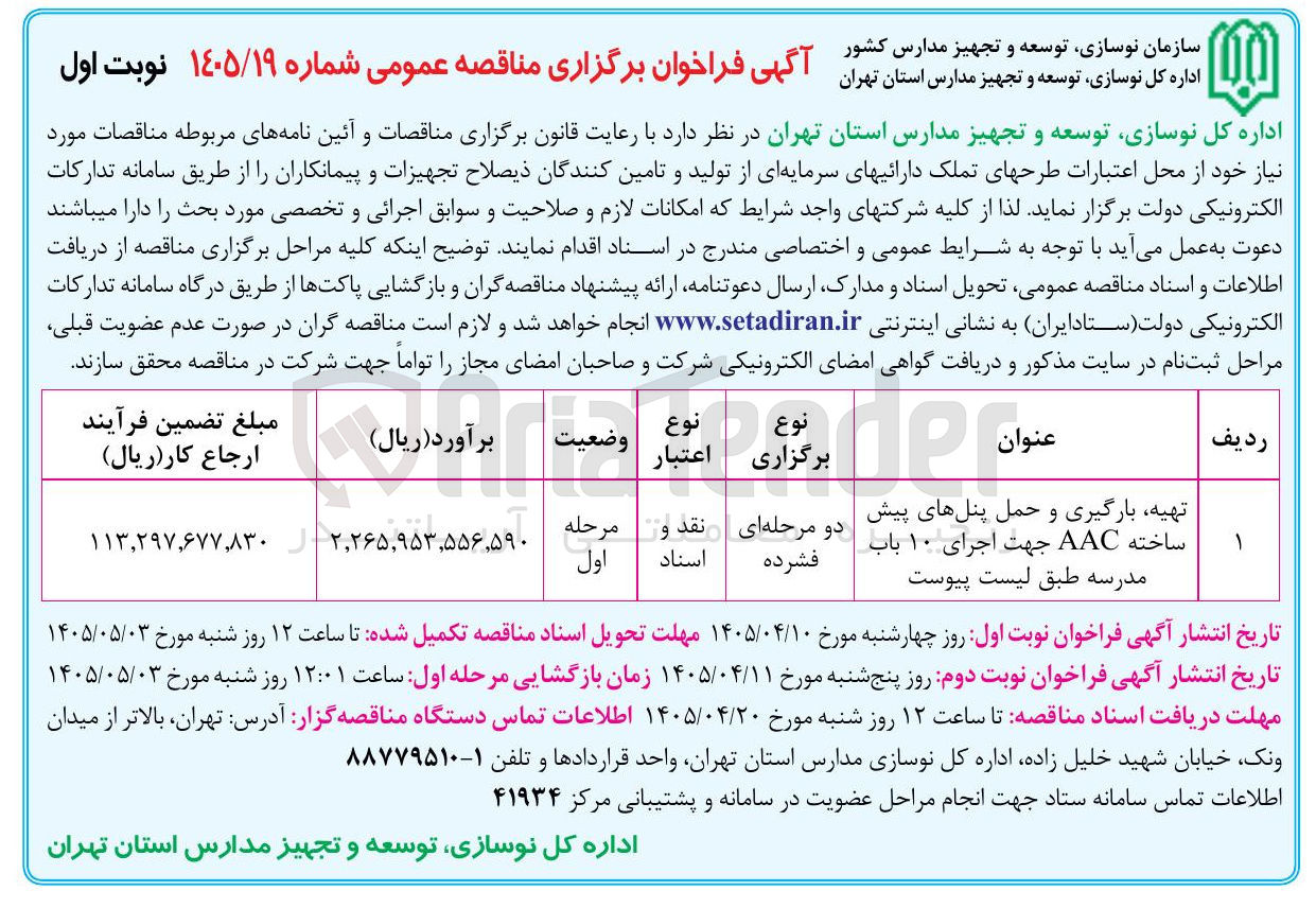 تصویر کوچک آگهی تهیه، بارگیری و حمل پنل های پیش ساخته AAC جهت اجرای ۱۰ باب مدرسه طبق لیست پیوست
